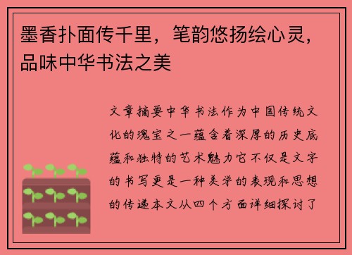 墨香扑面传千里，笔韵悠扬绘心灵，品味中华书法之美